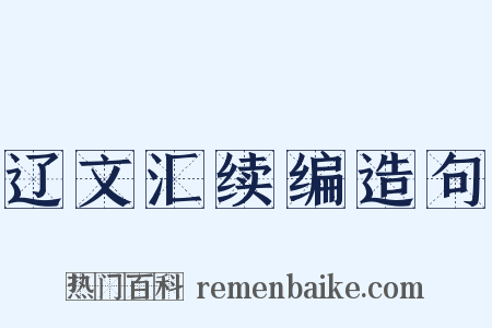 辽文汇续编造句是什么意思的图片